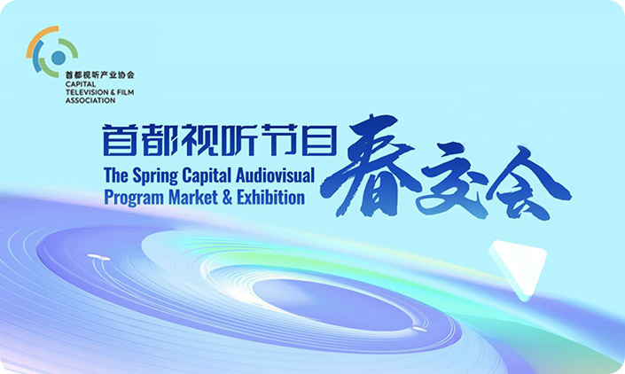 首都視聽產業(yè)協(xié)會