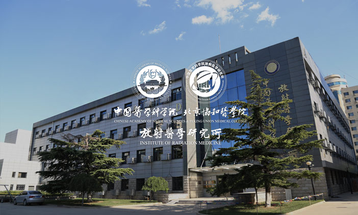 尚品中標中國醫學科學院放射醫學研究所官網建設